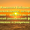 Фамилия Байдык: происхождение, история и значение — всё, что вы хотели знать о этой уникальной фамилии + склонение и ударение слова