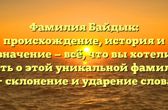 Фамилия Байдык: происхождение, история и значение — всё, что вы хотели знать о этой уникальной фамилии + склонение и ударение слова Фамилия Байдык: происхождение, история и значение — всё, что вы хотели знать о этой уникальной фамилии + склонение и ударение слова