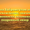 Фамилия Байрамгулов: история происхождения, значение и особенности склонения — подробный обзор