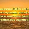 Фамилия Байц: тайны происхождения, узнайте всю историю и значение фамилии и правильное склонение
