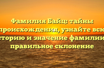 Фамилия Байц: тайны происхождения, узнайте всю историю и значение фамилии и правильное склонение