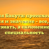 Фамилия Бакута: происхождение, история и значение – все, что вы хотели знать, а склонение – наша специальность