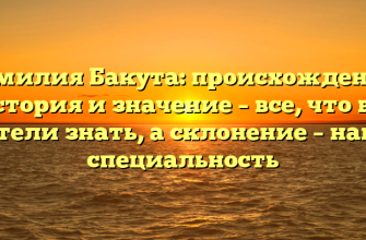 Фамилия Бакута: происхождение, история и значение – все, что вы хотели знать, а склонение – наша специальность Фамилия Бакута: происхождение, история и значение – все, что вы хотели знать, а склонение – наша специальность