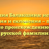 Фамилия Балакшина: история, значения и склонения — полный гид по происхождению этой русской фамилии