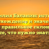 Фамилия Баланин: история, происхождение и значение, а также правильное склонение — все, что нужно знать!