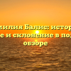 Фамилия Балис: история, значение и склонение в подробном обзоре