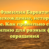 Фамилия Барбато: происхождение, история и значение. Как правильно склонять фамилию для разных форм обращения