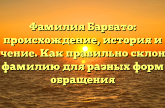 Фамилия Барбато: происхождение, история и значение. Как правильно склонять фамилию для разных форм обращения Фамилия Барбато: происхождение, история и значение. Как правильно склонять фамилию для разных форм обращения