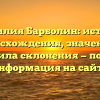 Фамилия Барболин: история происхождения, значения и правила склонения — полная информация на сайте