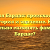 Фамилия Бардас: происхождение, история и значение. Как правильно склонять фамилию Бардас?