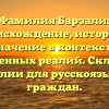 Фамилия Барзали: происхождение, история и значение в контексте современных реалий. Склонение фамилии для русскоязычных граждан.