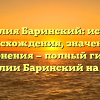 Фамилия Баринский: история происхождения, значения и склонения — полный гид по фамилии Баринский на сайте