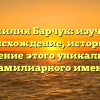 Фамилия Барчук: изучаем происхождение, историю и значение этого уникального фамилиарного имени