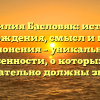 Фамилия Басловяк: история происхождения, смысл и правила склонения – уникальные особенности, о которых вы обязательно должны знать!