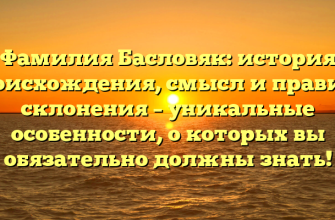 Фамилия Басловяк: история происхождения, смысл и правила склонения – уникальные особенности, о которых вы обязательно должны знать! Фамилия Басловяк: история происхождения, смысл и правила склонения – уникальные особенности, о которых вы обязательно должны знать!