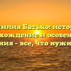 Фамилия Батько: история, происхождение и особенности склонения – все, что нужно знать