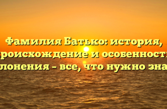 Фамилия Батько: история, происхождение и особенности склонения – все, что нужно знать