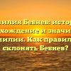 Фамилия Бебнев: история, происхождение и значимость фамилии. Как правильно склонять Бебнев?