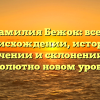 Фамилия Бежок: все о происхождении, истории, значении и склонении на абсолютно новом уровне!