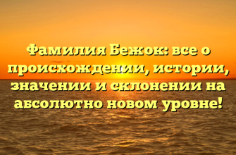 Фамилия Бежок: все о происхождении, истории, значении и склонении на абсолютно новом уровне! Фамилия Бежок: все о происхождении, истории, значении и склонении на абсолютно новом уровне!