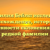 Фамилия Бейлс: исследуем происхождение, историю и особенности склонения этой редкой фамилии