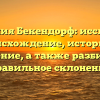 Фамилия Бекендорф: исследуем происхождение, историю и значение, а также разбираем правильное склонение