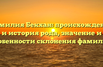 Фамилия Бекхан: происхождение и история рода, значение и особенности склонения фамилии Фамилия Бекхан: происхождение и история рода, значение и особенности склонения фамилии