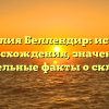 Фамилия Беллендир: история происхождения, значение и удивительные факты о склонении