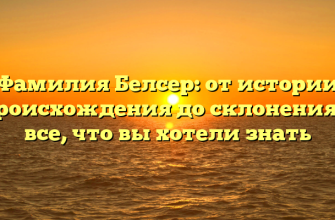 Фамилия Белсер: от истории происхождения до склонения — все, что вы хотели знать