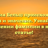 Фамилия Бельц: происхождение, история и значение. Узнайте все о склонении фамилии в нашей статье!