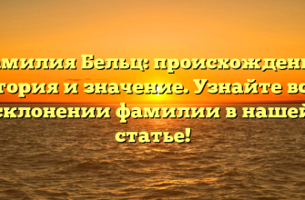 Фамилия Бельц: происхождение, история и значение. Узнайте все о склонении фамилии в нашей статье! Фамилия Бельц: происхождение, история и значение. Узнайте все о склонении фамилии в нашей статье!