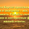Фамилия Берчи: происхождение, история и значение — все, что вам нужно знать. Узнайте склонение фамилии и интересные факты в нашей статье.