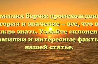Фамилия Берчи: происхождение, история и значение — все, что вам нужно знать. Узнайте склонение фамилии и интересные факты в нашей статье. Фамилия Берчи: происхождение, история и значение — все, что вам нужно знать. Узнайте склонение фамилии и интересные факты в нашей статье.