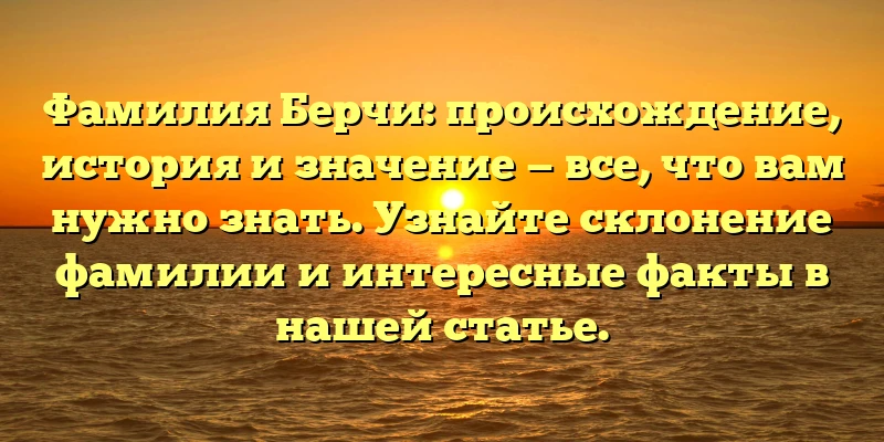 Фамилия Берчи: происхождение, история и значение — все, что вам нужно знать. Узнайте склонение фамилии и интересные факты в нашей статье. Фамилия Берчи: происхождение, история и значение — все, что вам нужно знать. Узнайте склонение фамилии и интересные факты в нашей статье.