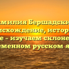 Фамилия Бершадский: происхождение, история и значение – изучаем склонение их в современном русском языке
