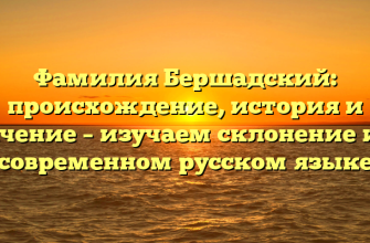 Фамилия Бершадский: происхождение, история и значение – изучаем склонение их в современном русском языке Фамилия Бершадский: происхождение, история и значение – изучаем склонение их в современном русском языке