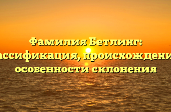 Фамилия Бетлинг: классификация, происхождение и особенности склонения