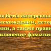Фамилия Беть: интересные факты о происхождении, истории и значении, а также правильное склонение фамилии