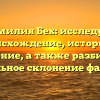 Фамилия Бех: исследуем происхождение, историю и значение, а также разбираем правильное склонение фамилии