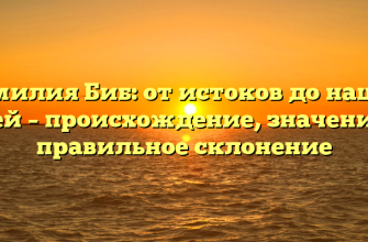 Фамилия Биб: от истоков до наших дней – происхождение, значение и правильное склонение