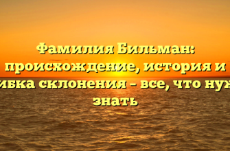 Фамилия Бильман: происхождение, история и ошибка склонения – все, что нужно знать