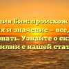 Фамилия Бин: происхождение, история и значение — все, что вы хотели знать. Узнайте о склонении фамилии с нашей статьей!