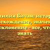 Фамилия Бичан: история, происхождение, значение и полное склонение – все, что нужно знать