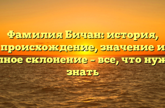 Фамилия Бичан: история, происхождение, значение и полное склонение – все, что нужно знать
