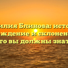 Фамилия Блинова: история, происхождение и склонение — все, что вы должны знать