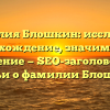 Фамилия Блошкин: исследуем происхождение, значимость и склонение — SEO-заголовок для статьи о фамилии Блошкин.
