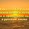 Фамилия Богуцкая: происхождение и история, значение и правильное склонение в русском языке