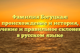Фамилия Богуцкая: происхождение и история, значение и правильное склонение в русском языке