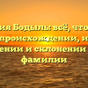 Фамилия Бодыль: всё, что нужно знать о происхождении, истории, значении и склонении этой фамилии