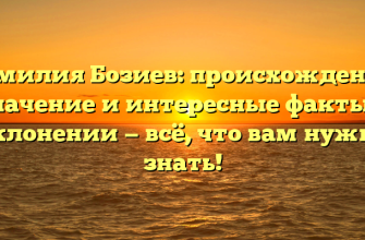 Фамилия Бозиев: происхождение, значение и интересные факты о склонении — всё, что вам нужно знать!